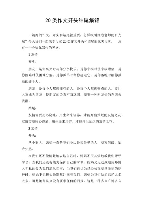 20类初中作文开头结尾集锦