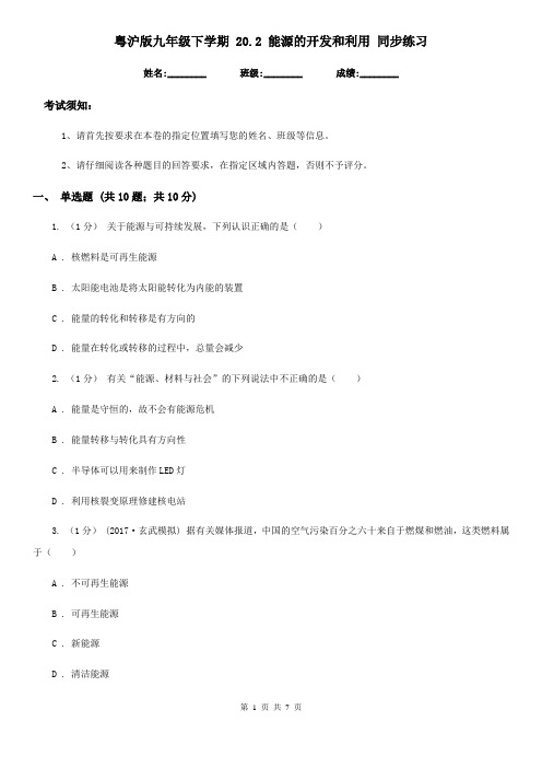 粤沪版九年级物理下学期 20.2 能源的开发和利用 同步练习