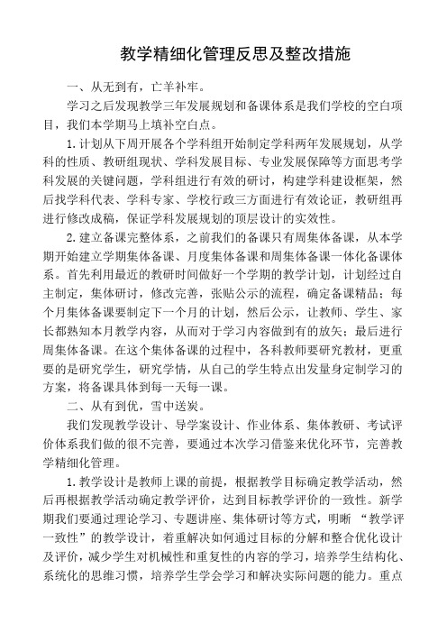 教学精细化管理反思及整改措施