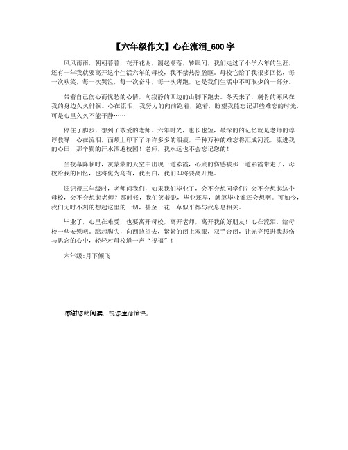 【六年级作文】心在流泪_600字