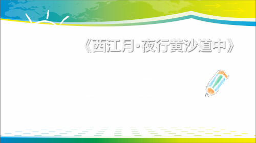 《西江月·夜行黄沙道中》古诗词三首PPT课件【完美版课件】