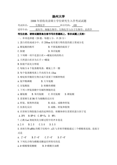 扬州大学2006年生物化学考研试题