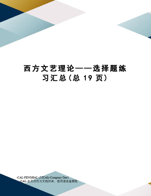 西方文艺理论——选择题练习汇总