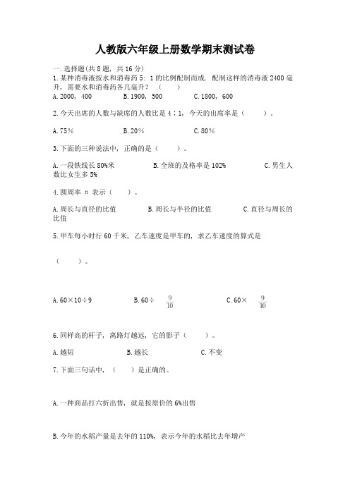 人教版六年级上册数学期末测试卷带答案(完整版)