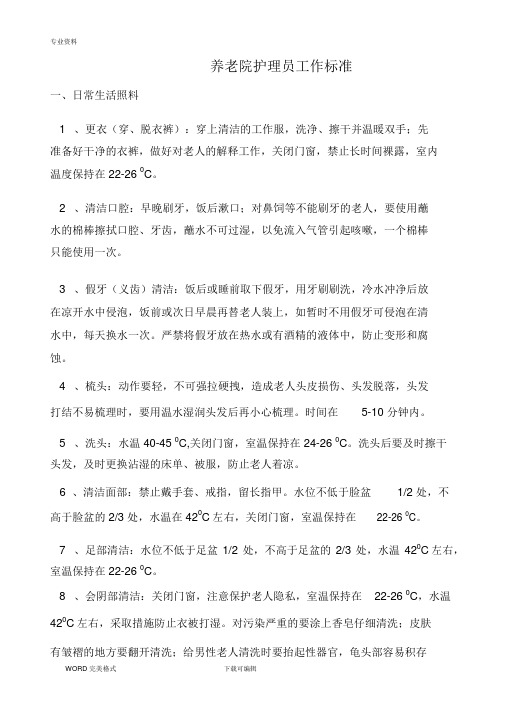 养老院护理_员工作标准