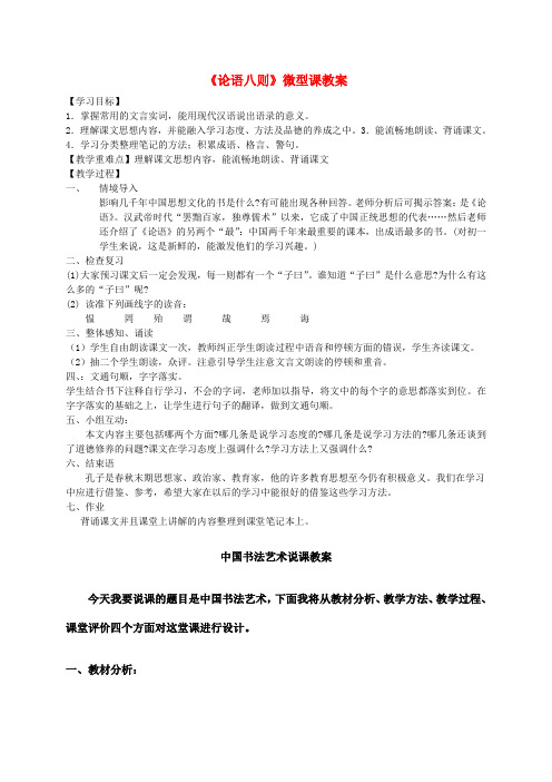 七年级语文上册 第五单元 诵读欣赏《论语八则》微型课教案 (新版)苏教版
