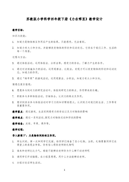 四年级下册科学教案-4.1 力在哪里｜苏教版5279