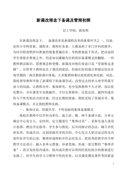 新课改理念下备课及管理初探
