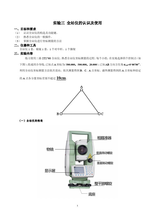 全站仪的认识及使用