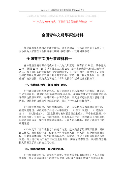 2018-2019-全国青年文明号事迹材料-优秀word范文 (6页)