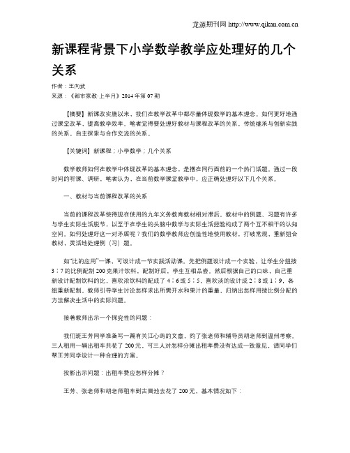 新课程背景下小学数学教学应处理好的几个关系