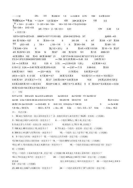 小学六年级数学列式计算总复习题集