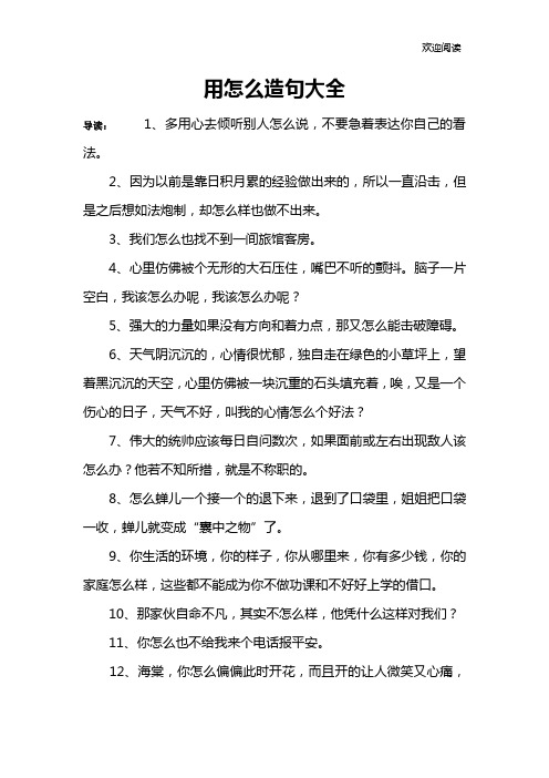 用怎么造句大全