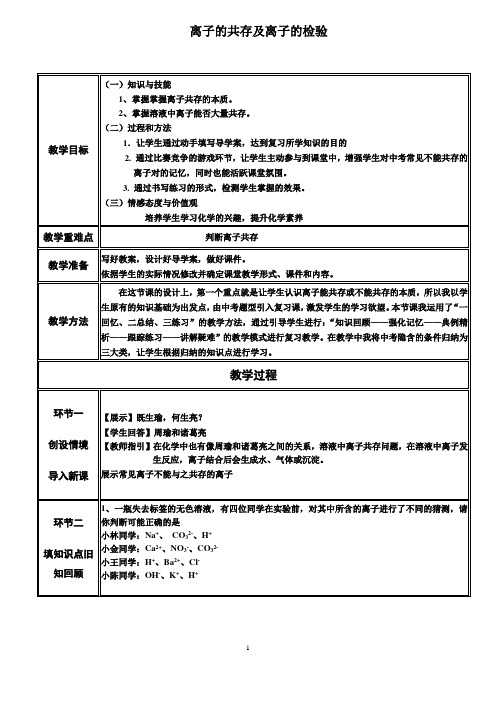 离子共存教案