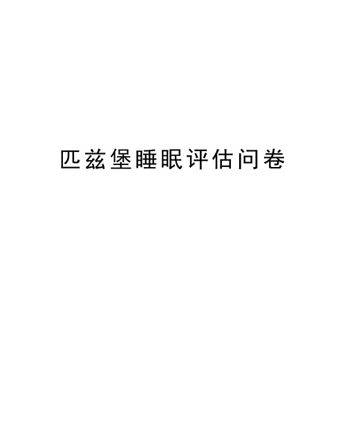 匹兹堡睡眠评估问卷教程文件