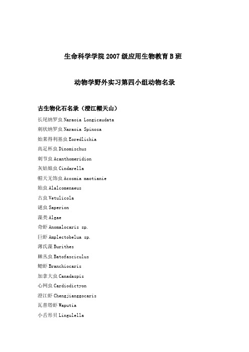 动物学野外实习动物名录
