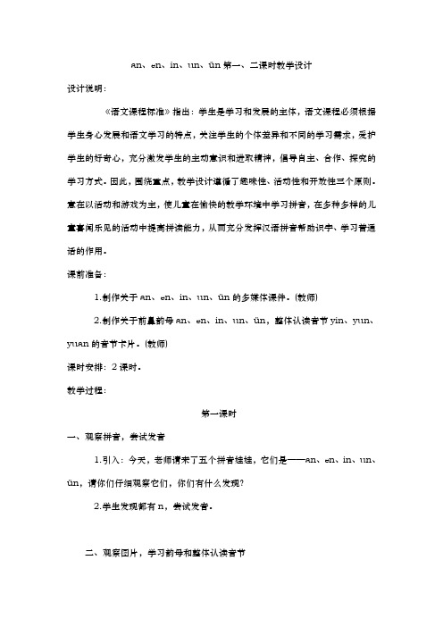 人教版一年级语文上册an、en、in、un、ün第一、二课时教学设计(附反思)