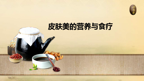 美容营养学资料精品PPT课件