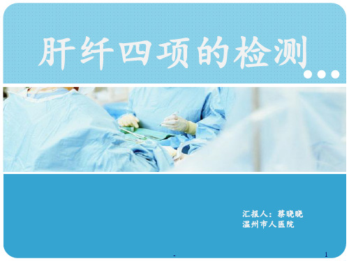 肝纤四项PPT课件