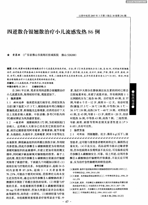 四逆散合银翘散治疗小儿流感发热86例