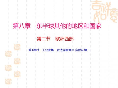 (人教版)春季七年级地理下册：8.2《欧洲西部》ppt课件(有答案)