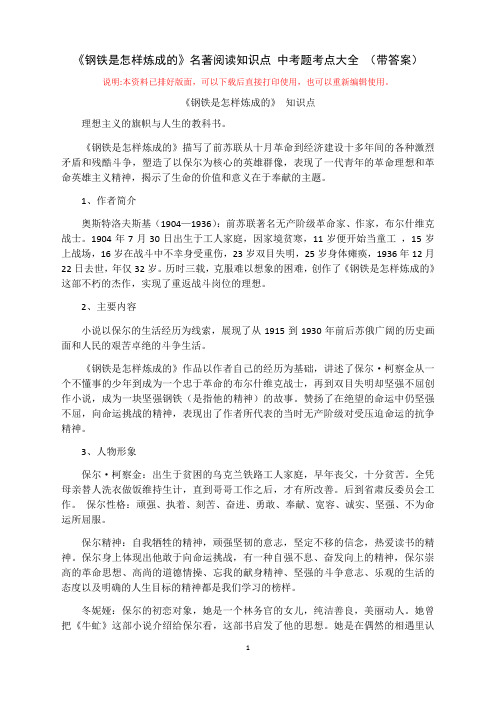 《钢铁是怎样炼成的》名著阅读知识点 中考题考点大全(带答案)