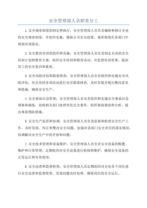 安全管理部人员职责分工