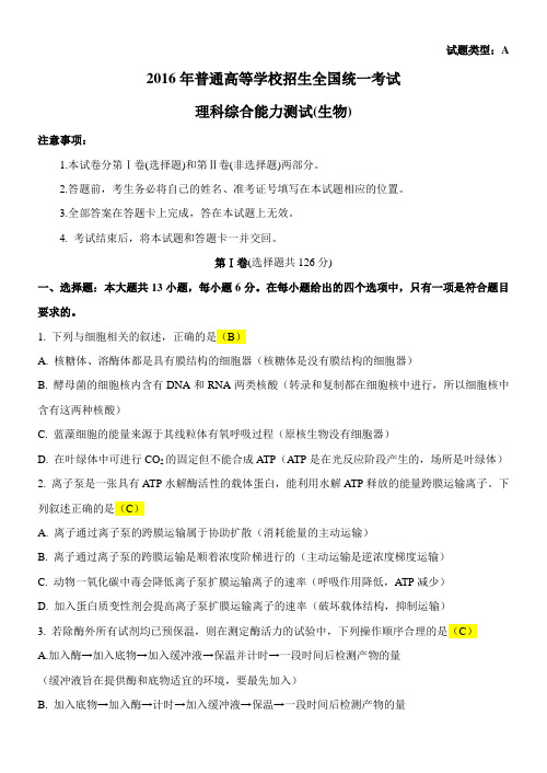 2016年新课标I理综生物试卷及答案(广东等)汇总
