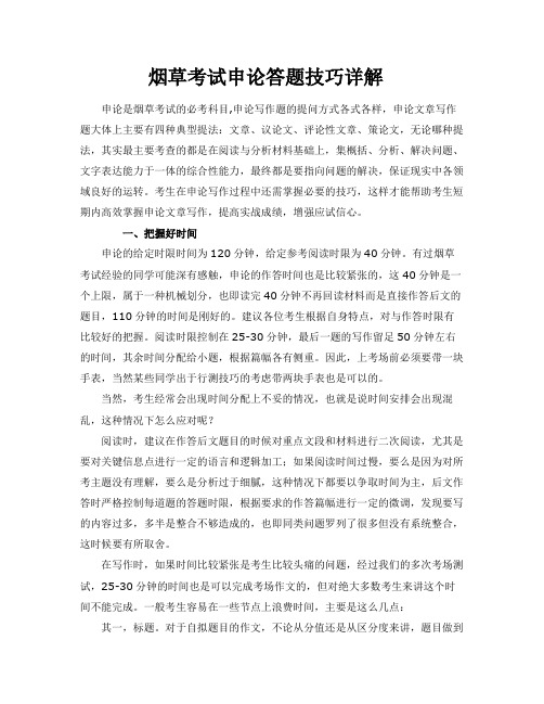 烟草考试申论答题技巧整理