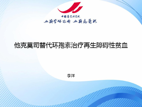 他克莫司替代环孢素治疗再生障碍性贫血PPT课件