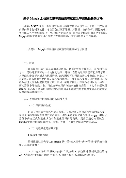基于Mapgis之快速实现等高线高程赋值及等高线抽稀的方法