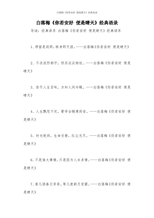 白落梅《你若安好 便是晴天》经典语录