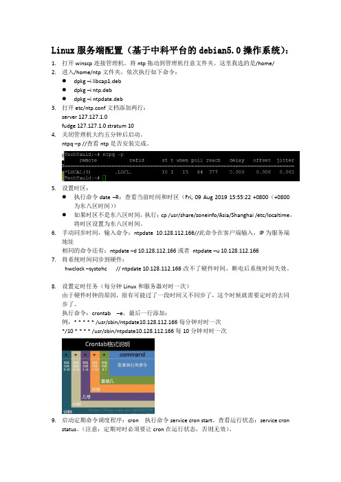 debian系统管理机ntp对时详细步骤