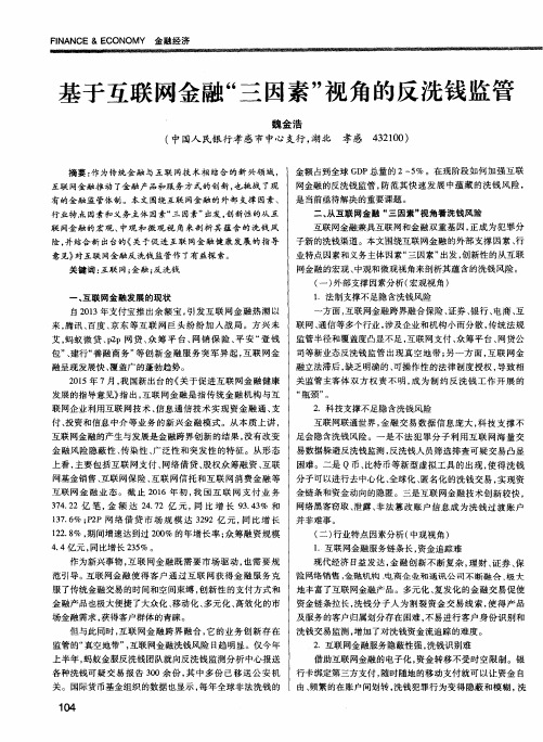 基于互联网金融“三因素”视角的反洗钱监管