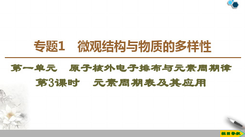 高中苏教版化学必修2 专题1  第1单元  第3课时 元素周期表及其应用课件PPT