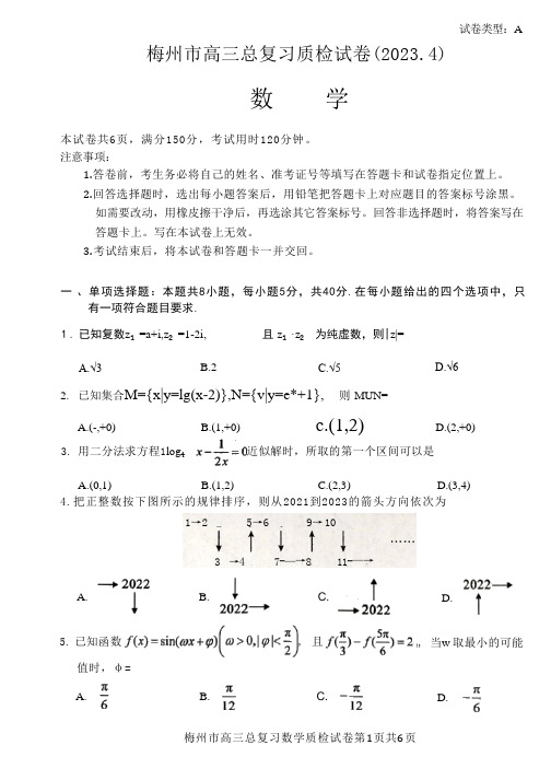 2023届广东省梅州市高三总复习质检(二模)数学试题