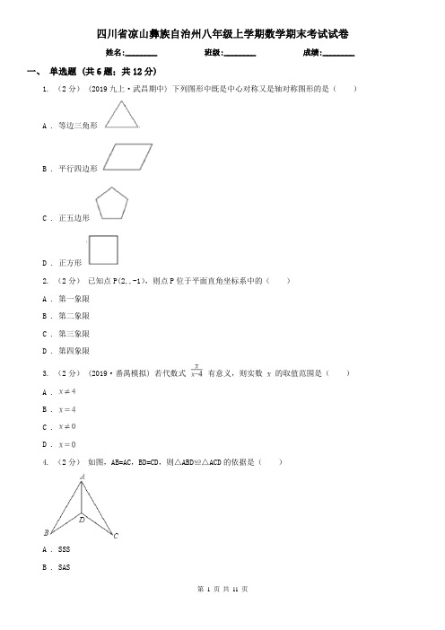 四川省凉山彝族自治州八年级上学期数学期末考试试卷