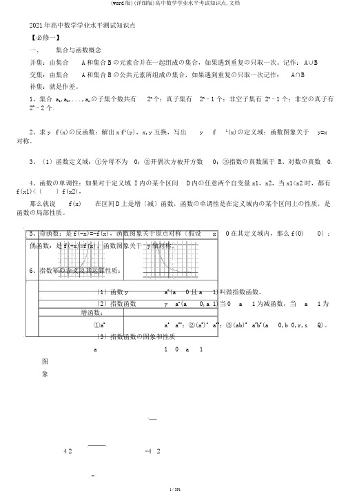 (word版)(详细版)高中数学学业水平考试知识点,文档