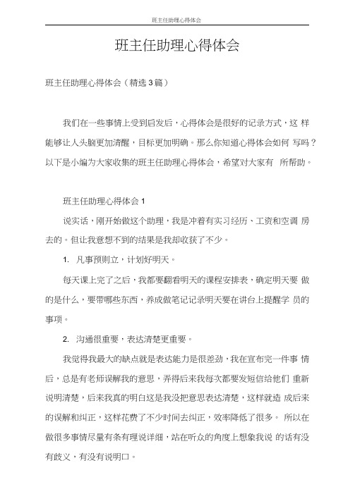 心得体会班主任助理心得体会