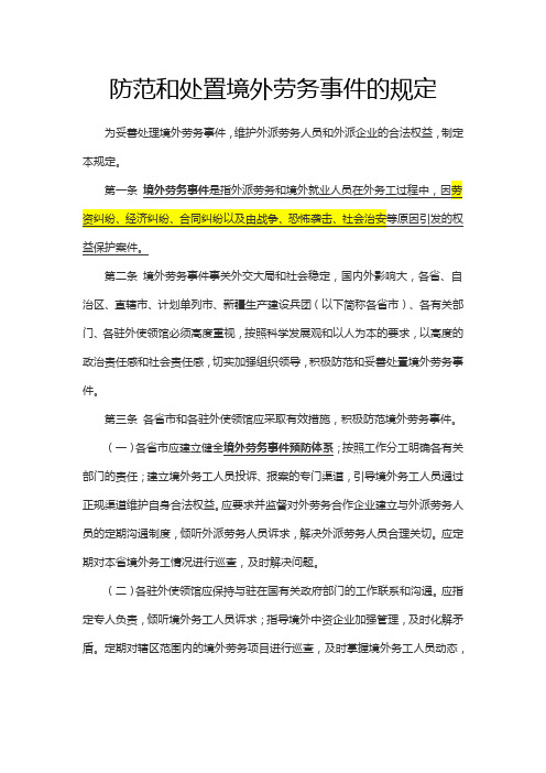 防范和处置境外劳务事件的规定