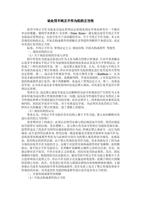 论处罚不纯正不作为犯的正当性