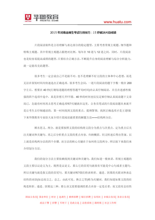 2015年河南选调生考试行测技巧：15秒解决片段阅读
