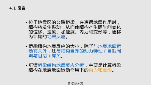 桥梁结构地震反应分析PPT课件