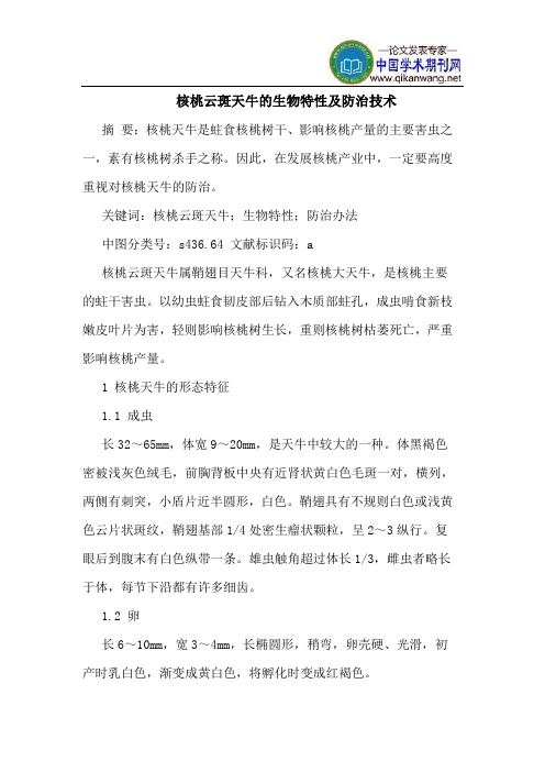 核桃云斑天牛的生物特性及防治技术