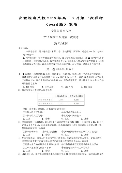 安徽皖南八校2019年高三9月第一次联考(word版)政治