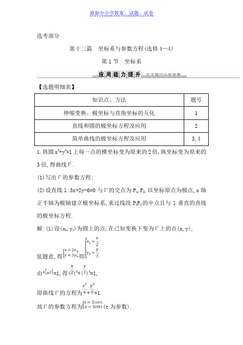 高考理科数学(人教版)一轮复习练习：第十二篇第1节坐标系