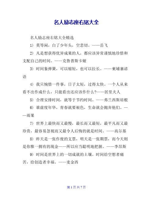 名人励志座右铭大全