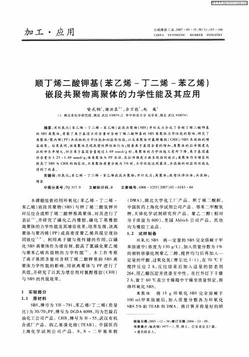 顺丁烯二酸钾基(苯乙烯-丁二烯-苯乙烯)嵌段共聚物离聚体的力学性能及其应用