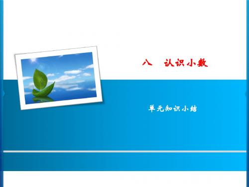 北师大版数学 三年级上册8 单元知识小结