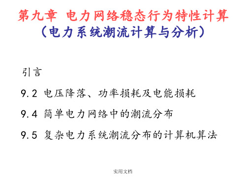 第九章 电力网络稳态行为特性计算